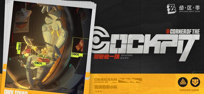 奥波勒斯小队丨驾驶舱一隅「这些，都是『席德』的宝物哦！」「绳匠也想留下你的印记吗？」source @ZZZ_Game奥波勒斯小队丨驾驶舱一隅「这些，都是『席德』的宝物哦！」「绳匠也想留下你的印记吗？」source @ZZZ_Game