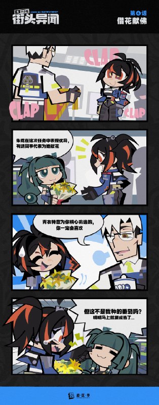 【六分街街头异闻】第4话 借花献佛【六分街街头异闻】第4话 借花献佛source @ZZZ_Game #六分街街头异闻【六分街街头异闻】第4话 借花献佛【六分街街头异闻】第4话 借花献佛source @ZZZ_Game #六分街街头异闻