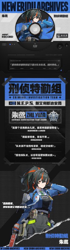 代理人档案 | 朱鸢「都市秩序部刑侦组下属分队长朱鸢，随时待命