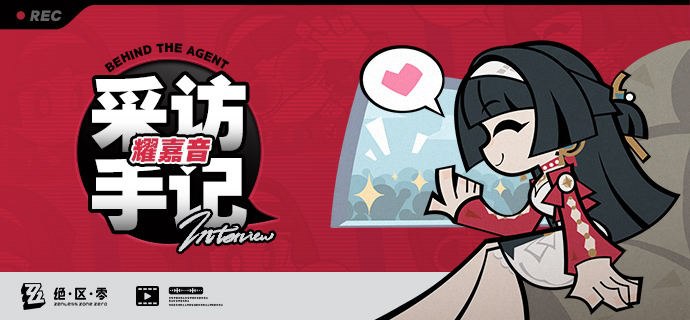 《Behind the Agent》采访手记：耀嘉音篇亲爱的绳匠，这里是带你走近代理人的《Behind the Agent》！ 采访通行证，检查完毕！录音笔话筒，准备完毕！替加饭提问的99个问题，准备完毕！今天的采访一定万无一失！ 嗯呢？明明离采访开始还有3个小时，但是后门都已经被围得水泄不通…好高的人气！！source @ZZZ_Game《Behind the Agent》采访手记：耀嘉音篇亲爱的绳匠，这里是带你走近代理人的《Behind the Agent》！ 采访通行证，检查完毕！录音笔话筒，准备完毕！替加饭提问的99个问题，准备完毕！今天的采访一定万无一失！ 嗯呢？明明离采访开始还有3个小时，但是后门都已经被围得水泄不通…好高的人气！！source @ZZZ_Game