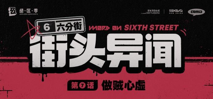 【六分街街头异闻】 第7话 做贼心虚【六分街街头异闻】 第7话 做贼心虚source @ZZZ_Game #街头异闻【六分街街头异闻】 第7话 做贼心虚【六分街街头异闻】 第7话 做贼心虚source @ZZZ_Game #街头异闻