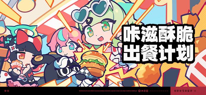 「咔滋酥脆出餐计划」活动说明【活动时间】2026/08/19 10:00 ~ 2026/09/07 03:59【活动奖励】【参与条件】绳网等级≥20级，完成主线第一章·幕间后即可参与