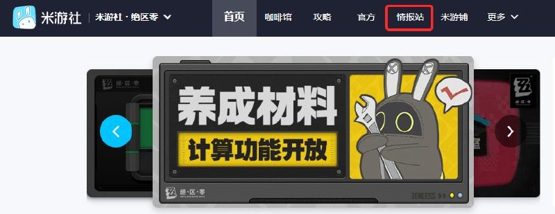 【绝区零绳网情报站】3.1版本攻略合集更新！各位绳匠好，《绝区零》3.1版本「漫长的告别」的内容攻略合集已更新！绳匠们可以前往【3.1版本攻略合集】查看最新词条及攻略，也可前往「绳网情报站」首页查看其它相关内容~     source @ZZZ_Game【绝区零绳网情报站】3.1版本攻略合集更新！各位绳匠好，《绝区零》3.1版本「漫长的告别」的内容攻略合集已更新！绳匠们可以前往【3.1版本攻略合集】查看最新词条及攻略，也可前往「绳网情报站」首页查看其它相关内容~     source @ZZZ_Game