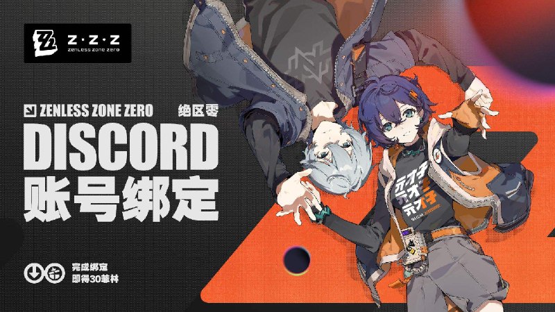 《绝区零》Discord账号有奖绑定功能正式上线亲爱的绳匠，《绝区零》Discord账号有奖绑定功能已正式上线！首次绑定完成后，即可一键领取30菲林奖励！除奖励外，绳匠还可在Discord内展示更多实时游戏信息、邀请好友快速启动游戏，并将在未来享受到更多功能更新！快来绑定吧~Discord账号绑定页面：