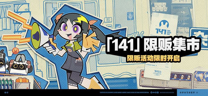 「『141』限贩集市」活动说明【活动时间】2024/08/02 10:00:00 ~ 2024/08/12 03:59:59【参与条件】绳网等级≥15级且完成代理人委托「绯红邀约」后即可参与