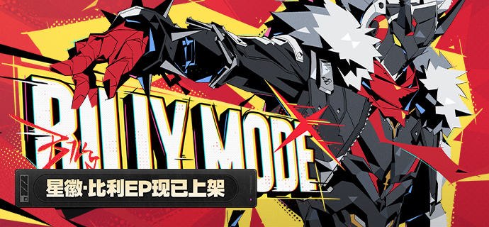 《绝区零》星徽·比利EP《Billy Mode》现已上架史上最伟大的比利模式开启！亲爱的绳匠，《绝区零》星徽·比利EP《Billy Mode》现已上架音乐平台