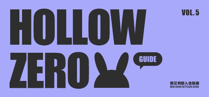 新艾利都入住指南 | 零号空洞篇「如果要聊空洞，很难不提到零号空洞，它是众多事物的终结和伊始