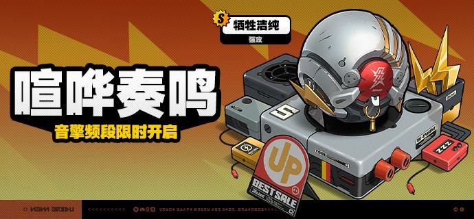 「喧哗奏鸣」调频说明活动期间，限定S级音擎[牺牲洁纯(强攻)]以及A级音擎[裁纸刀(击破)]、[比格气缸(防护)]的调频获取概率将大幅提升！【调频说明】※ 以上信号中，限定S级音擎不会进入「热门卡司」常驻频段