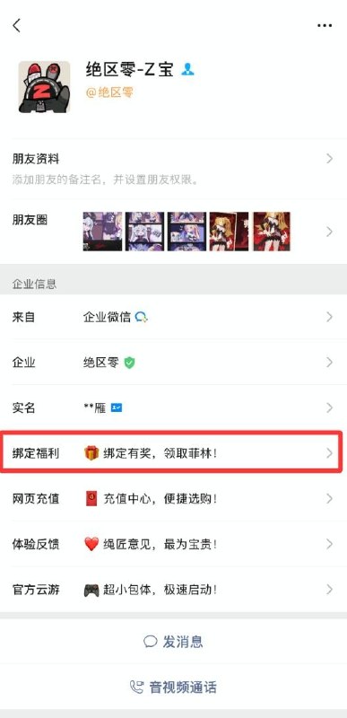 30菲林奖励刷新！添加Z宝领取版本福利「欢迎各位绳匠，3.2版本上线后，已完成账号绑定验证的绳匠，可再次领取30菲林福利嗯呢！」「现在点击加入，添加『Z宝』为好友，也能即刻领取菲林奖励！」>>>点击添加Z宝<<< 「领取方式请看介绍嗯呢