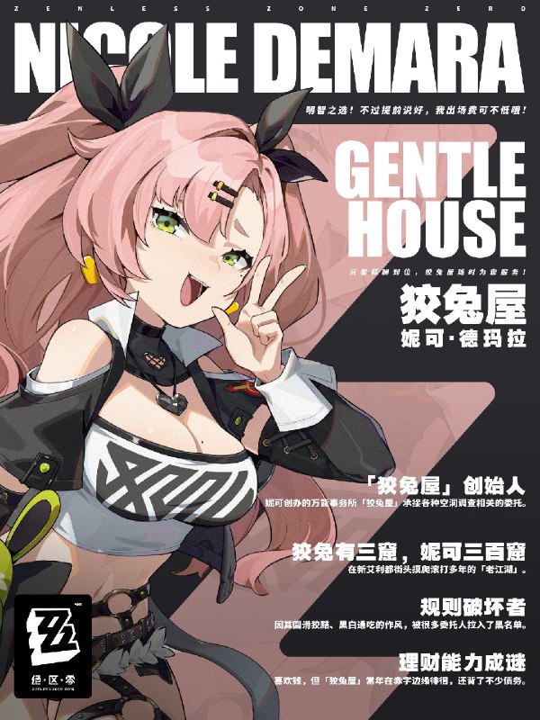 “明智之选！委托我的话，出场费可不低哦！”——妮可·德玛拉「妮可·德玛拉」妮可是新艾利都万能事务所「狡兔屋」的创始人