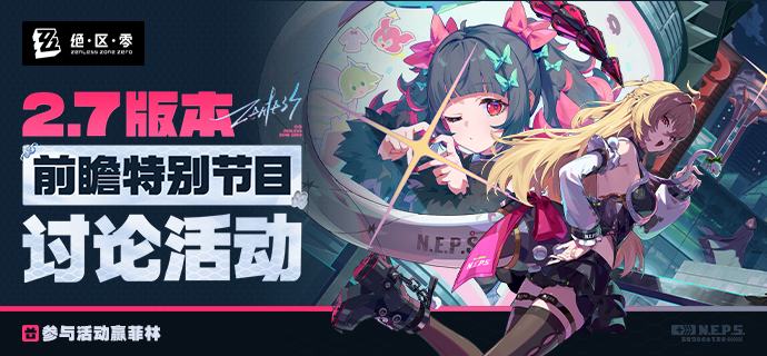 《绝区零》2.7版本「英雄不死于往昔」前瞻讨论活动开启﻿转发抽奖 ﻿ 绳匠们好呀~《绝区零》2.7版本「英雄不死于往昔」将于2026年3月24日正式上线>>点击观看《绝区零》2.7版本「英雄不死于往昔」前瞻特别节目<<米仔还为绳匠们准备了礼物哦，快来参与前瞻讨论活动，赢取菲林奖励吧