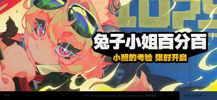 「兔子小姐百分百」活动说明【活动时间】2025/12/17 10:00~ 2025/12/29 03:59 【活动奖励】【参与条件】绳网等级≥15级且完成代理人秘闻「洞中谍 上」后即可参与