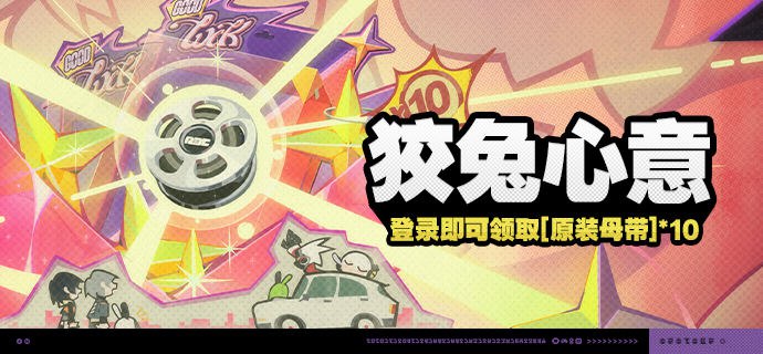 「狡兔心意」活动说明【活动时间】公测开启后 ~ 2024/08/13 03:59:59【参与条件】绳网等级≥8级，在主线序章·幕间中解锁「活动」功能后即可参与