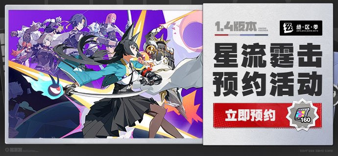 1.4版本「星流霆击」预约活动现已上线亲爱的绳匠，《绝区零》1.4版本「星流霆击」预约活动现已开启