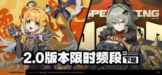 2.0版本限时频段（下期）亲爱的绳匠：本期代理人与音擎调频活动时间为：2025/06/25 12:00~2025/07/15 14:59，包含如下内容：「福福生威」调频活动活动期间，限定S级代理人[橘福福(击破·火)]以及A级代理人[可琳(强攻·物理)]、[本(防护·火)]的调频获取概率将大幅提升！「灿烂和声」调频活动活动期间，限定S级音擎[福虓炉炉(击破)]以及A级音擎[家政员(强攻)]、[比格气缸(防护)]的调频获取概率将大幅提升！「荣焰桂冠」调频活动活动期间，限定S级代理人[凯撒(防护·物理)]以及A级代理人[可琳(强攻·物理)]、[本(防护·火)]的调频获取概率将大幅提升！「璀璨韵律」调频活动活动期间，限定S级音擎[奔袭獠牙(防护)]以及A级音擎[家政员(强攻)]、[比格气缸(防护)]的调频获取概率将大幅提升！※ 以上信号中，限定S级代理人与限定S级音擎均不会进入「热门卡司」常驻频段