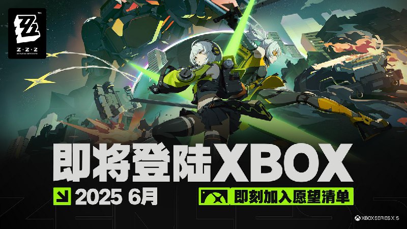 《绝区零》Xbox版本常见FAQs亲爱的绳匠， 《绝区零》即将于2025年6月6日（UTC+8）登陆Xbox Series X|S平台