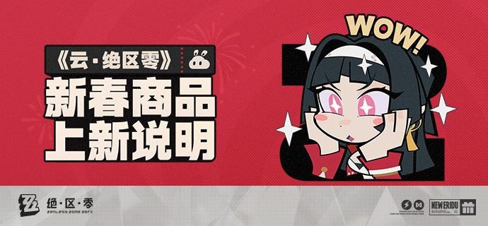 《云•绝区零》新春商品上新说明亲爱的绳匠： 新春期间，《云·绝区零》商品限时特惠上新！>>>点击前往下载《云·绝区零》<<< 一、新商品说明丨7日畅玩卡登场！【7日畅玩卡】● 在售时间：2025/01/27 10:00 ~ 2025/02/12 23:59● 特惠售价：18元● 限购次数：上架期间，同一米哈游通行证账号仅限购买1次 丨新春限时特惠，1元尝鲜体验快速通道特权！【60分钟邦邦点】● 在售时间：2025/01/31 10:00 ~ 2025/02/05 23:59● 特惠售价：1元● 限购次数：上架期间，同一米哈游通行证账号仅限购买1次 二、畅玩卡、邦邦点权益说明【畅玩卡说明】绳匠在开通畅玩卡后，在畅玩卡生效期间即可畅玩游戏，同时享受秒速开玩特权