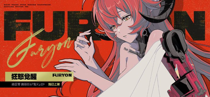 《绝区零》奥菲丝&鬼火EP《FURYON 狂怒觉醒》现已上架我踏火而来，先声已至