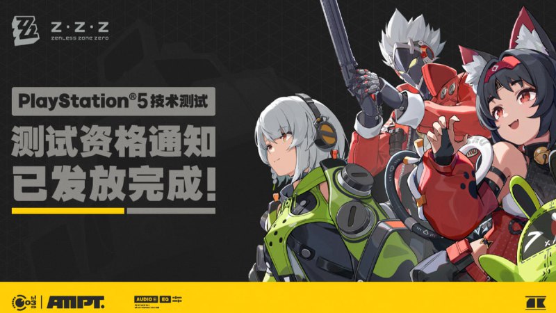 《绝区零》「PlayStation®5技术测试」资格发放通知亲爱的绳匠，目前「PlayStation®5技术测试」（以下简称为”本次测试“）资格通知已发放完成！您可以通过登录自己在参与本次测试报名时填写的邮箱，查询是否收到本次测试的资格通知邮件