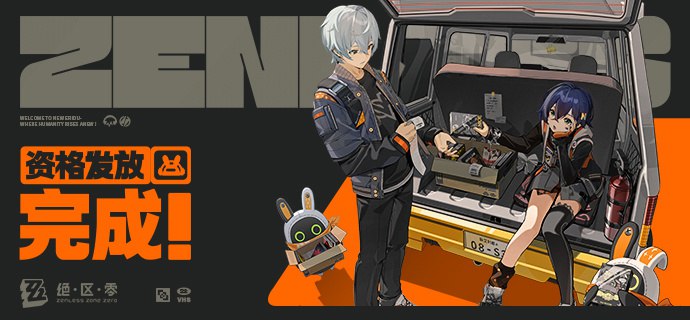 《绝区零》「降噪测试」资格发放完成通知亲爱的绳匠，「降噪测试」资格通知已发放完成