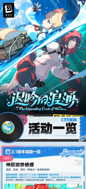 迟吟的浪涌——2.1版本活动一览绳匠们好！本期为大家带来的是2.1版本的活动一览，一起来看看吧！source @ZZZ_Game迟吟的浪涌——2.1版本活动一览绳匠们好！本期为大家带来的是2.1版本的活动一览，一起来看看吧！source @ZZZ_Game