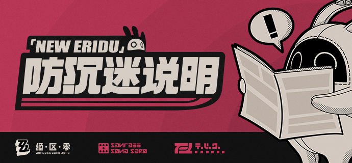 《绝区零》防沉迷系统公告亲爱的绳匠：《绝区零》始终致力于守护未成年人的成长环境、引导未成年人享受健康游戏生活，并积极响应国家新闻出版署印发的《关于进一步严格管理 切实防止未成年人沉迷网络游戏的通知》，设立了未成年人防沉迷系统