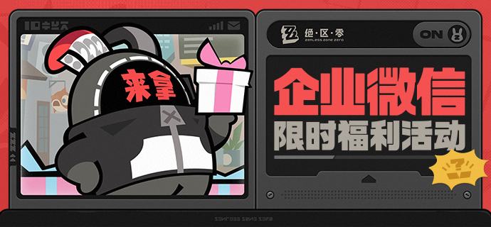 菲林、周边、PS5！限时福利活动上线，添加Z宝即刻参与！亲爱的绳匠，企微限时福利活动现已开启，快使用微信扫描下方的活动二维码，参与活动吧~即日起 - 2026/1/08 23:59活动期间，绳匠可以使用官方小程序「绝区零官方」，点击「专属福利」图标，进入活动页面参与活动