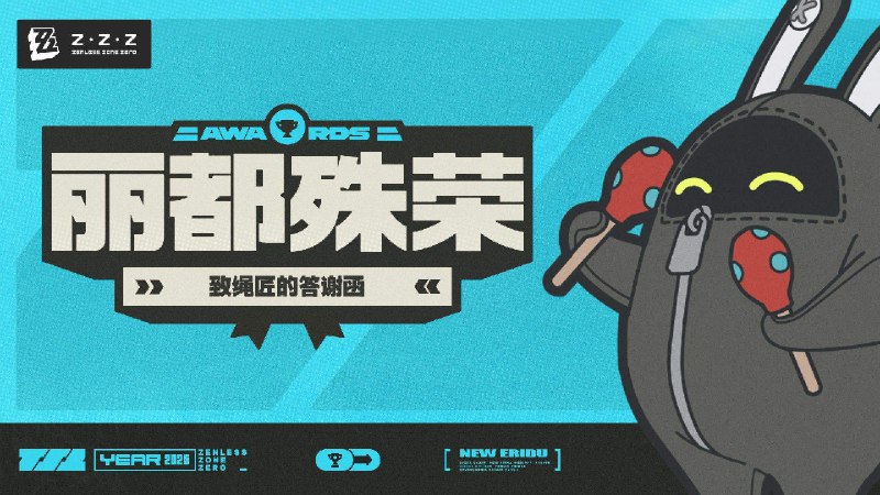 丽都殊荣 | 致绳匠的答谢函亲爱的绳匠：在各位绳匠的支持下，《绝区零》在PlayStation® Partner Awards 2025中荣获Grand Award！为感谢各位绳匠的支持与喜爱，我们将为所有绳匠送上菲林谢礼