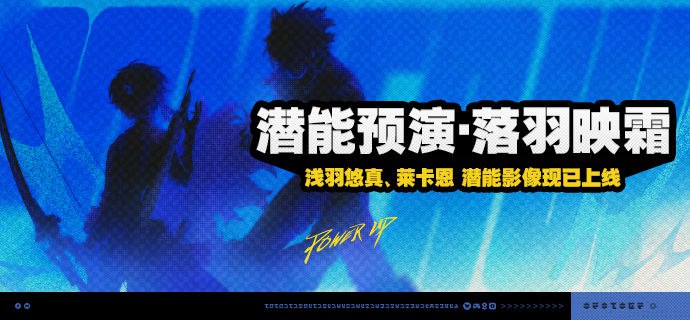 「潜能预演·落羽映霜」活动说明【活动时间】2.6版本更新后 ~ 2.6版本结束【参与条件】在主线第一章中解锁「丽都周纪」后即可参与