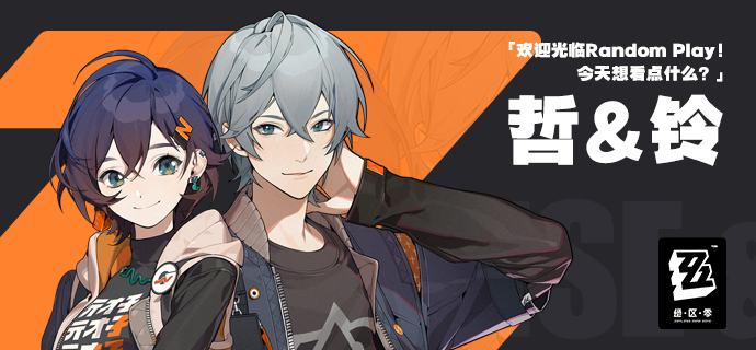 “欢迎光临Random Play！今天想看点什么？”—哲&铃想在新艾利都看一部好电影？记得先去录像店「Random Play」逛逛