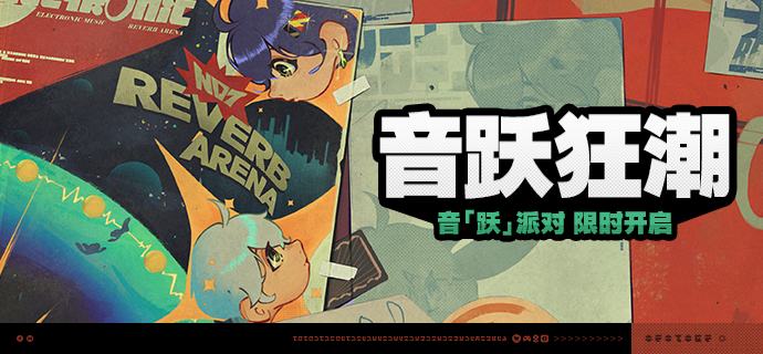 「音跃狂潮」活动说明【活动时间】2025/09/29 10:00 ~ 2025/10/13 03:59 【活动奖励】【参与条件】绳网等级≥15级且完成代理人秘闻「洞中谍 上」后即可参与