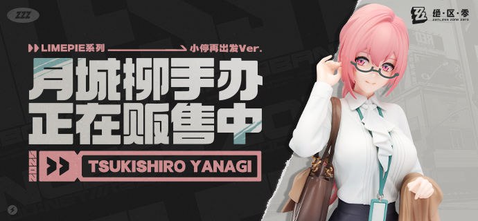 新品情报丨LIMEPIE系列 月城柳 1/8手办 小停再出发所幸一路，与你同行