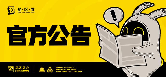 《绝区零》×肯德基联动兑换码中限定称号未正常发放修复说明修复了部分绳匠在兑换《绝区零》×肯德基「天使降临，美味ON AIR」联动套餐的CDK兑换码时，限定称号[劲脆「激推」宝！]未能正常发放的问题