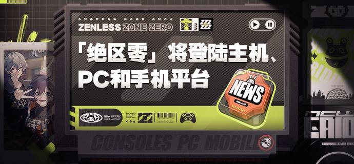 「《绝区零》x TGS2023 特别发布」《绝区零》未来将在主机、PC和手机平台上发布，感谢各位玩家的支持与期待