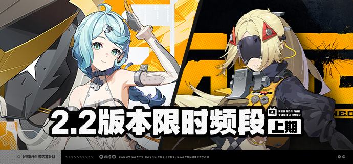 2.2版本限时频段（上期）亲爱的绳匠： 本期代理人与音擎调频活动时间为：2.2版本更新后 ~ 2025/09/24 11:59，包含如下内容：「泪铸生花」调频活动活动期间，限定S级代理人[「席德」(强攻·电)]以及A级代理人[妮可(支援·以太)]、[安比(击破·电)]的调频获取概率将大幅提升！「喧哗奏鸣」调频活动活动期间，限定S级音擎[机巧心种(强攻)]以及A级音擎[聚宝箱(支援)]、[德玛拉电池Ⅱ型(击破)]的调频获取概率将大幅提升！「冥目幽华」调频活动活动期间，限定S级代理人[「扳机」(击破·电)]以及A级代理人[妮可(支援·以太)]、[安比(击破·电)]的调频获取概率将大幅提升！「激荡谐振」调频活动活动期间，限定S级音擎[索魂影眸(击破)]以及A级音擎[聚宝箱(支援)]、[德玛拉电池Ⅱ型(击破)]的调频获取概率将大幅提升！※ 以上信号中，限定S级代理人与限定S级音擎均不会进入「热门卡司」常驻频段