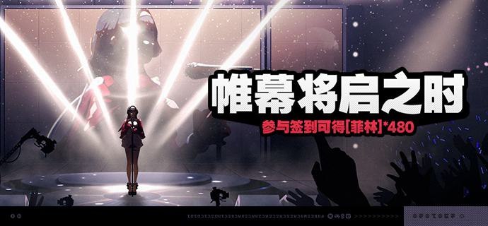 「帷幕将启之时」活动说明【活动时间】2025/01/13 10:00:00 ~ 2025/01/29 03:59:59【参与条件】绳网等级≥8级，在主线序章·幕间中解锁「活动」功能后即可参与