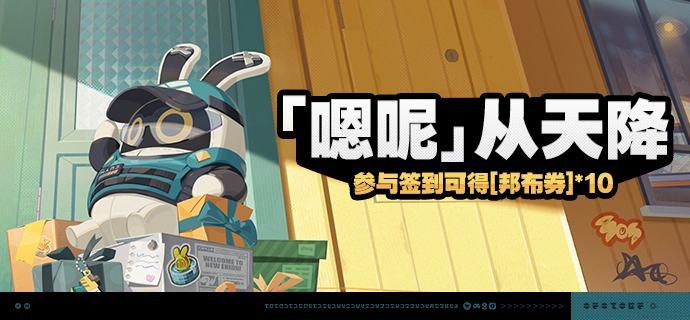 「『嗯呢』从天降」活动说明【活动时间】2025/01/01 10:00:00 ~ 2025/01/21 03:59:59【参与条件】绳网等级≥8级，在主线序章·幕间中解锁「活动」功能后即可参与