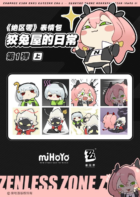 《绝区零》表情包第一弹——“狡兔屋的日常”（上）绳匠们，扑！(๑¯∀¯๑)听说新艾利都市民管理局对「狡兔屋」成员进行了为期一日的跟踪拍摄，记录了超多有趣日常，希望「狡兔屋」成员的陪伴能给大家的生活带来更多快乐！※使用说明※好友闲聊：推荐商务沟通：谨慎官方指令答复：后果自负目前，《绝区零》表情包已正式上架米游社，欢迎大家使用！——欢迎来到新艾利都……可爱的一面——📢《绝区零》「调律测试」招募持续进行中！点击前往米游社预约页报名，即有机会成为首批「绳匠」！source @ZZZNewsletter #表情包《绝区零》表情包第一弹——“狡兔屋的日常”（上）绳匠们，扑！(๑¯∀¯๑)听说新艾利都市民管理局对「狡兔屋」成员进行了为期一日的跟踪拍摄，记录了超多有趣日常，希望「狡兔屋」成员的陪伴能给大家的生活带来更多快乐！※使用说明※好友闲聊：推荐商务沟通：谨慎官方指令答复：后果自负目前，《绝区零》表情包已正式上架米游社，欢迎大家使用！——欢迎来到新艾利都……可爱的一面——📢《绝区零》「调律测试」招募持续进行中！点击前往米游社预约页报名，即有机会成为首批「绳匠」！source @ZZZNewsletter #表情包