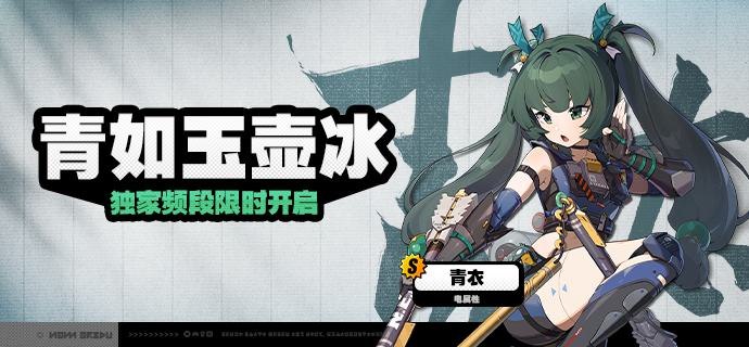 「青如玉壶冰」调频说明活动期间，限定S级代理人[青衣(击破·电)]以及A级代理人[比利(强攻·物理)]、[可琳(强攻·物理)]的调频获取概率将大幅提升！【调频说明】※ 以上信号中，限定S级代理人不会进入「热门卡司」常驻频段