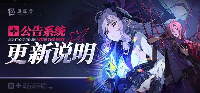 绝区零 V1.7 公告系统更新说明亲爱的绳匠：我们将在1.7版本更新公告系统，届时大家可以更快捷方便地找到公告入口，并集中了解更全面的版本信息