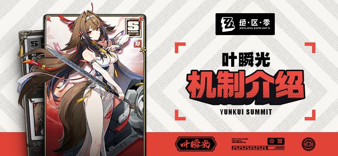 代理人机制介绍丨叶瞬光篇更新即将完成…资料库中已收录代理人【叶瞬光】的战斗相关信息，重点内容解析完毕，请查收