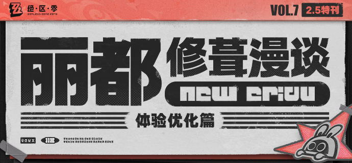 丽都修葺漫谈Vol.7：体验优化篇绳匠们好！本期为大家带来的是2.5版本体验优化向的迭代内容，一起来看看吧！source @ZZZ_Game #丽都修葺漫谈丽都修葺漫谈Vol.7：体验优化篇绳匠们好！本期为大家带来的是2.5版本体验优化向的迭代内容，一起来看看吧！source @ZZZ_Game #丽都修葺漫谈