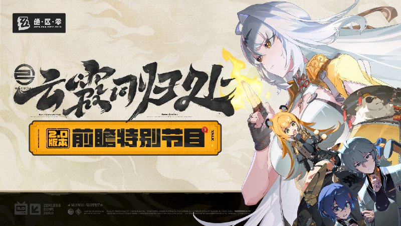 《绝区零》2.0版本「云霞同归处」前瞻特别节目《绝区零》2.0版本「云霞同归处」将于2025年6月6日正式上线，S级代理人「仪玄」&「耀嘉音」即将加入调频&复刻活动，感谢各位绳匠的关注与支持~ 本次特别节目中的一切人物、故事、设定仅为节目包装，均与《绝区零》原作无关，展示画面与奖励等均为开发中内容，实际内容请以正式上线为准