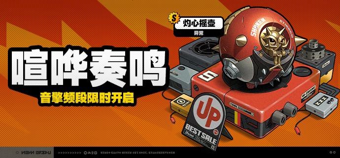 「喧哗奏鸣」调频说明活动期间，限定S级音擎[灼心摇壶(异常)]以及A级音擎[好斗的阿炮(支援)]、[聚宝箱(支援)]的调频获取概率将大幅提升！【调频说明】※ 以上信号中，限定S级音擎不会进入「热门卡司」常驻频段