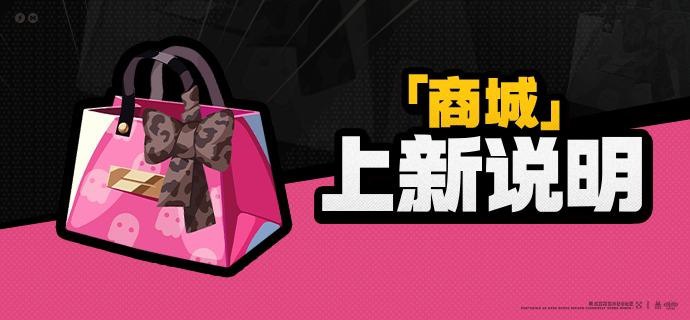 1.6版本「商城」上新说明1.6版本更新后，「商城」好物上新！【时装[妮可 • 狡黠甜心]】• 在售时间：永久• 时装价格：售价为980菲林底片，上架期间限购1次