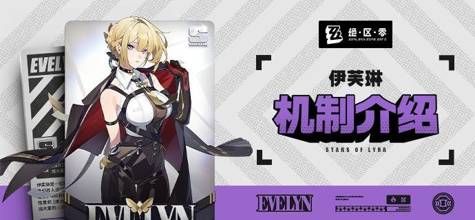 代理人机制介绍：伊芙琳篇更新即将完成…资料库中已收录代理人【伊芙琳】的战斗相关信息，重点内容解析完毕，请查收