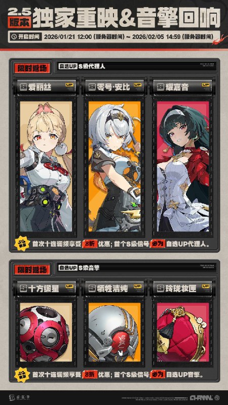 2.5版本独家重映&音擎回响亲爱的绳匠：「独家重映」&「音擎回响」自选频段限时开启，调频活动时间为：2026/01/21 12:00 ~ 2026/02/05 14:59，包含如下内容：「独家重映」调频活动绳匠在独家重映频段获得的首次S级信号，必定为当前选定的限定S级代理人（该保底机制下文简称「福利保底」）；在本期频段中，可自选的限定S级代理人包含：[爱丽丝(物理·异常)]、[零号·安比(电·强攻)]、[耀嘉音(以太·支援)]；绳匠可随时在调频页面切换页签更换UP的代理人
