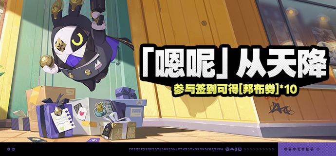 「『嗯呢』从天降」活动说明【活动时间】2025/05/14 10:00-2025/06/05 03:59【参与条件】绳网等级≥8级，在主线序章·幕间中解锁「活动」功能后即可参与