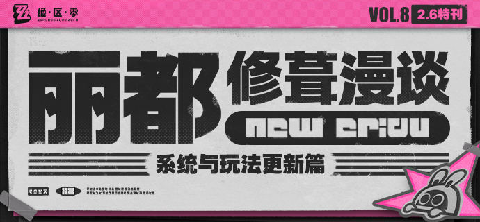 丽都修葺漫谈Vol.8：系统与玩法更新篇绳匠们好！本期为大家带来的是2.6版本系统与玩法更新的内容，一起来看看吧！source @ZZZ_Game #丽都修葺漫谈丽都修葺漫谈Vol.8：系统与玩法更新篇绳匠们好！本期为大家带来的是2.6版本系统与玩法更新的内容，一起来看看吧！source @ZZZ_Game #丽都修葺漫谈