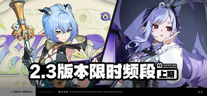 2.3版本限时频段（上期）亲爱的绳匠：本期代理人与音擎调频活动时间为：2.3版本更新后~2025/11/05 11:59，包含如下内容：「绮夜游灯」调频活动活动期间，限定S级代理人[卢西娅(支援·以太)]以及A级代理人[狛野真斗(命破·火)]、[派派(异常·物理)]的调频获取概率将大幅提升！「喧哗奏鸣」调频活动活动期间，限定S级音擎[铸梦炉歌(支援)]以及A级音擎[燔火胧夜(命破)]、[轰鸣座驾(异常)]的调频获取概率将大幅提升！「飞鸟坠入良夜」调频活动活动期间，限定S级代理人[薇薇安(异常·以太)]以及A级代理人[狛野真斗(命破·火)]、[派派(异常·物理)]的调频获取概率将大幅提升！「激荡谐振」调频活动活动期间，限定S级音擎[飞鸟星梦(异常)]以及A级音擎[燔火胧夜(命破)]、[轰鸣座驾(异常)]的调频获取概率将大幅提升！※ 以上信号中，限定S级代理人与限定S级音擎均不会进入「热门卡司」常驻频段